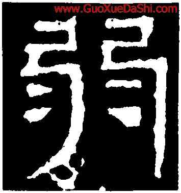 弱,景君碑,書法字典